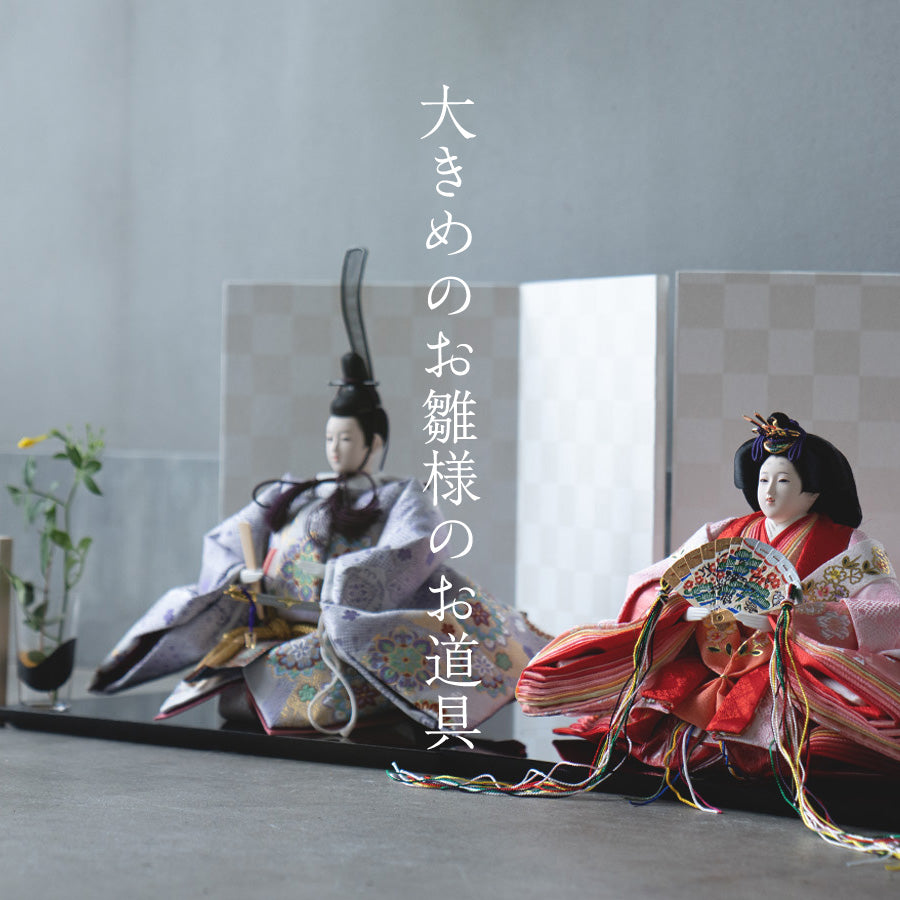 大きめのお雛様のお道具