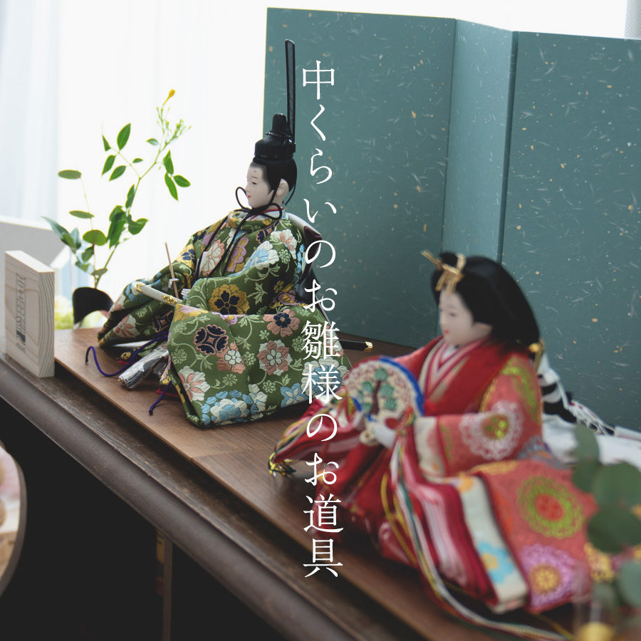 中くらいのお雛様のお道具