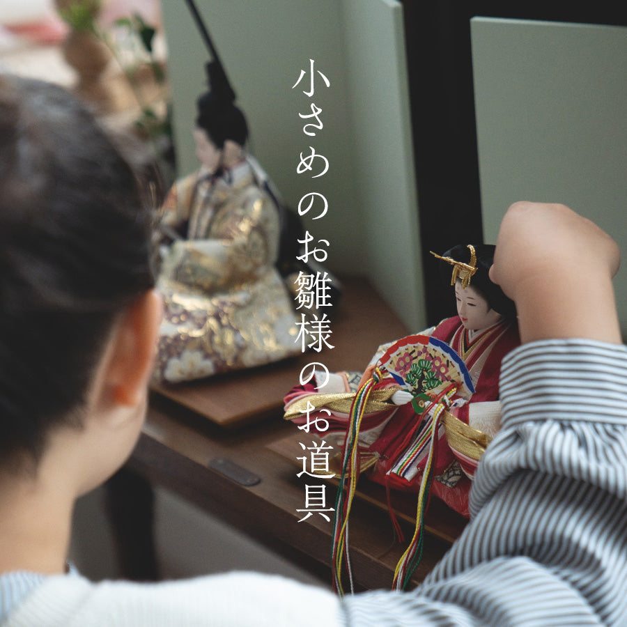 小さめのお雛様のお道具